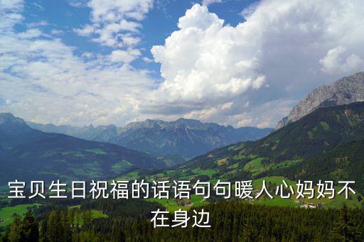 祝福孩子的生日祝福語，孩子過生日的祝語