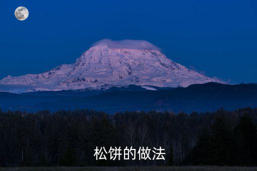 松餅做法,松餅做法:面糊倒入預熱好的烤餅機中