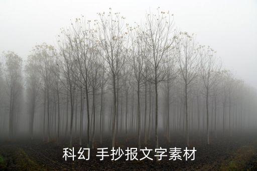 科幻手抄報,科幻小說從何而來?
