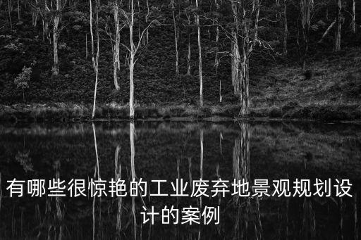 有哪些很驚艷的工業廢棄地景觀規劃設計的案例