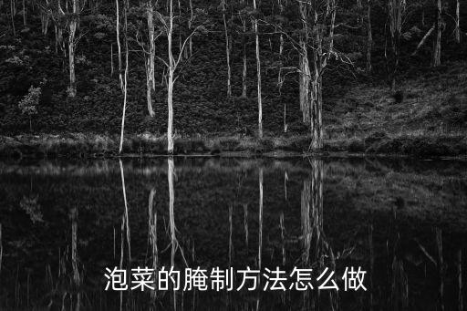  泡菜的腌制方法怎么做
