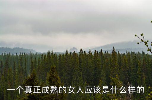 一個真正成熟的女人應(yīng)該是什么樣的