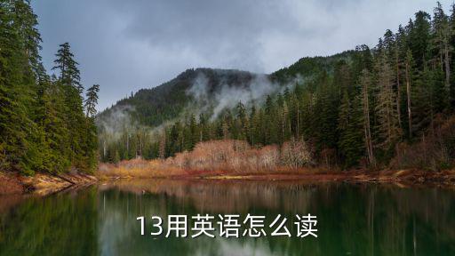 十三的英語怎么讀，13用英語怎么讀