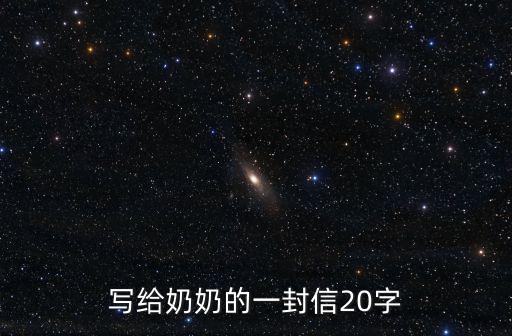 寫給奶奶的一封信20字