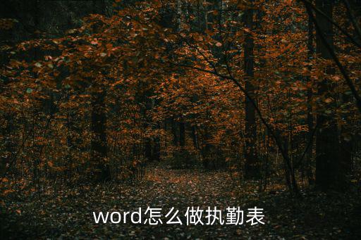 word怎么做執(zhí)勤表