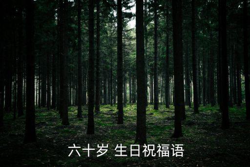  六十歲 生日祝福語