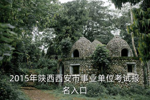 2015年陜西西安市事業(yè)單位考試報名入口