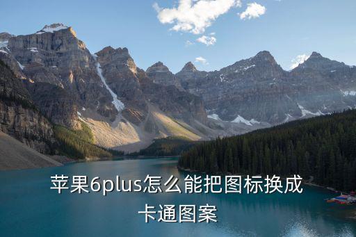 蘋果卡通,蘋果6plus設(shè)置壁紙教程:首先安裝好搜狗輸入法