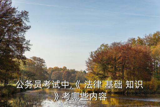 法律基礎(chǔ)知識,非法律學(xué)習(xí)者掌握基本法律知識可助入門