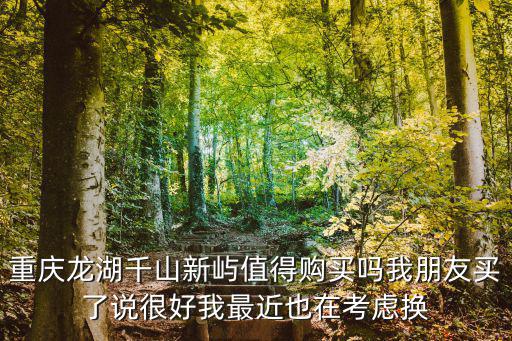 重慶市璧山區龍湖千山新嶼，重慶璧山最大樓盤