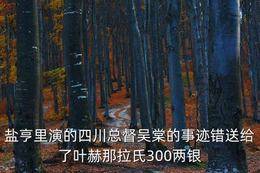 鹽亨里演的四川總督吳棠的事跡錯送給了葉赫那拉氏300兩銀