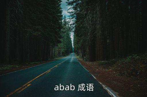  abab 成語