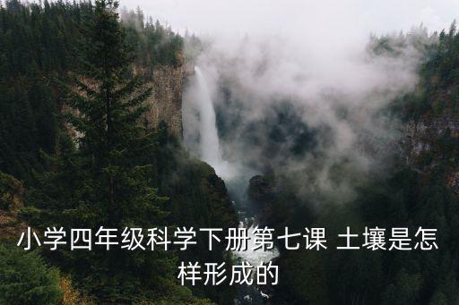 小學四年級科學下冊第七課 土壤是怎樣形成的