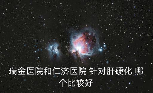 瑞金醫院和仁濟醫院 針對肝硬化 哪個比較好