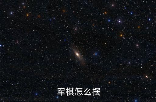  軍棋怎么擺