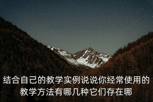 教學手段有哪幾種，數學課常用的教學方法有哪幾種