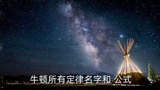 牛頓公式,牛頓第三定律:兩物體間的引力等于距離乘上質(zhì)量