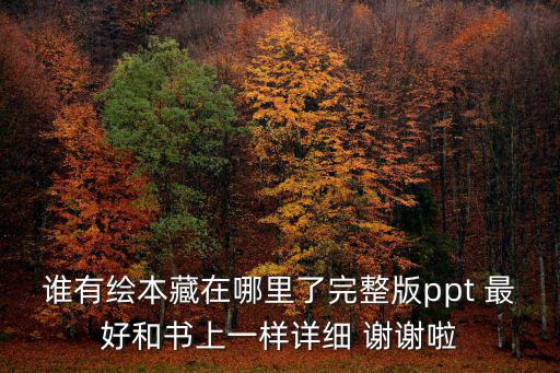 誰有繪本藏在哪里了完整版ppt 最好和書上一樣詳細 謝謝啦
