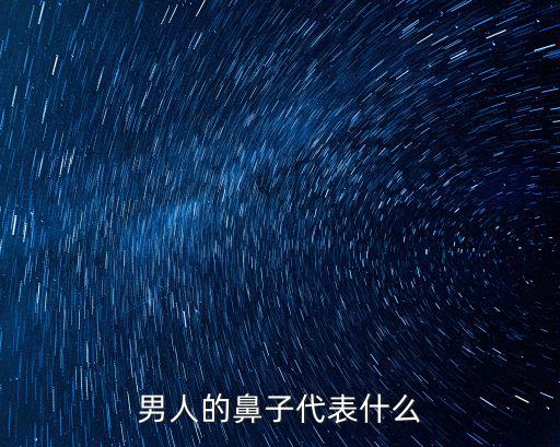 男人鼻子，男性鼻子的大小與挺拔程度真的能反映性能力么