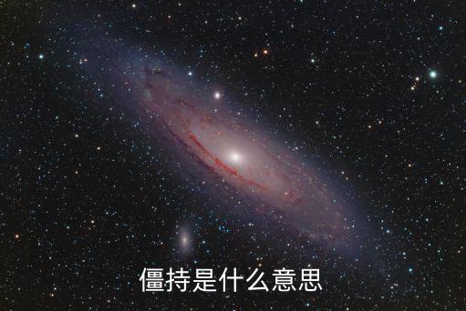 僵持是什么意思