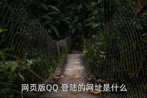  網(wǎng)頁版QQ 登陸的網(wǎng)址是什么