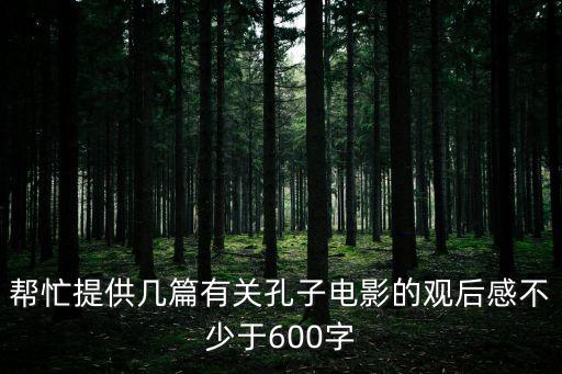 幫忙提供幾篇有關孔子電影的觀后感不少于600字