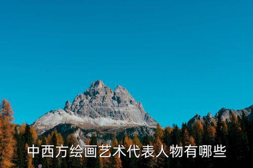 中西方繪畫藝術代表人物有哪些