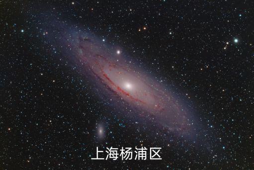 上海楊浦區