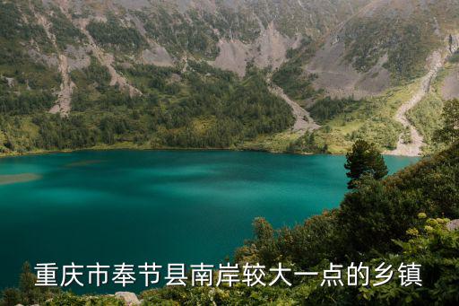 重慶市奉節縣南岸較大一點的鄉鎮