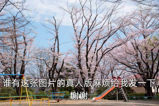 真人美女圖片，誰(shuí)有這張圖片的真人版麻煩給我發(fā)一下謝謝