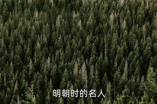 明朝人物,一輩子低著頭拜陽明王守仁的名字