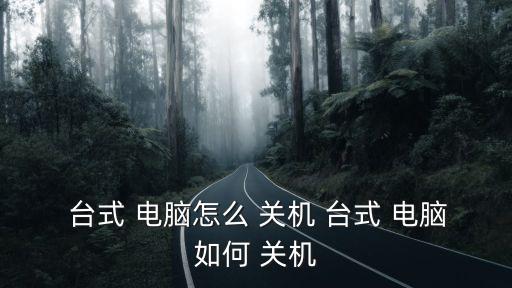  臺式 電腦怎么 關機 臺式 電腦如何 關機