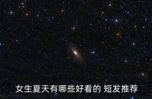  女生夏天有哪些好看的 短發(fā)推薦