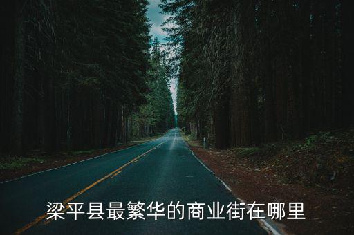 梁平縣最繁華的商業街在哪里