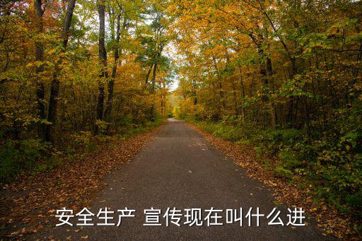 安全生產 宣傳現在叫什么進