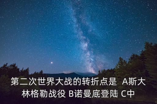 第二次世界大戰轉折點，2戰的轉折點是什么