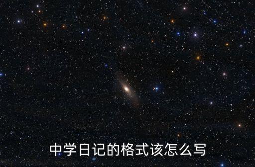 中學(xué)日記的格式該怎么寫