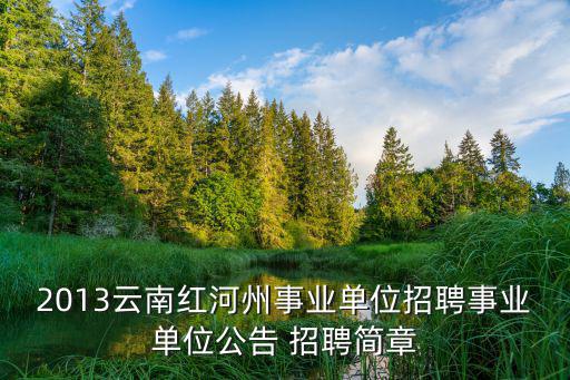 2013云南紅河州事業單位招聘事業單位公告 招聘簡章