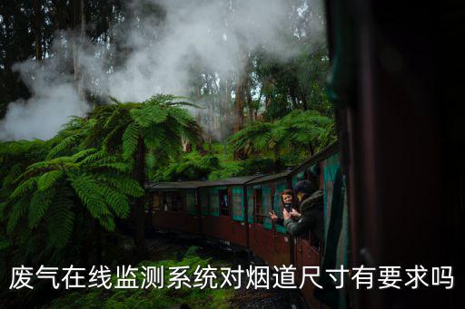 廢氣排放在線監測系統，廢氣在線監測系統對煙道尺寸有要求嗎