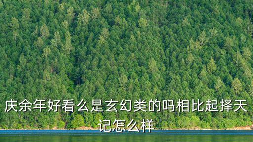 慶余年評價，小說 慶余年 怎么樣啊最好有數據