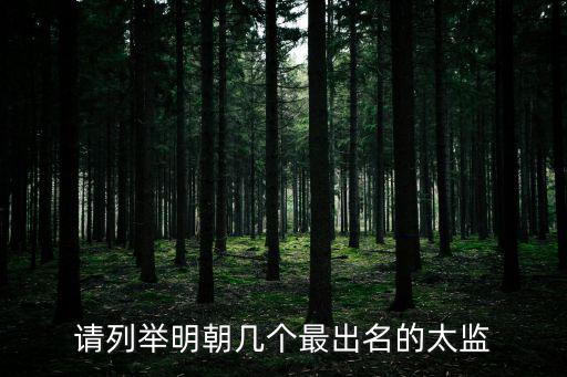 請列舉明朝幾個最出名的太監
