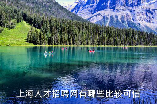上海人才招聘網有哪些比較可信