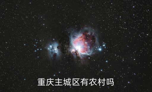 重慶市區(qū)附近有農田建設，重慶工貿技師學院周邊是不是農田