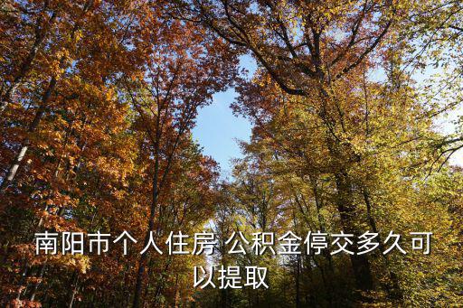 南陽市公積金,公積金個人提款審批表需附證明材料及復(fù)印件