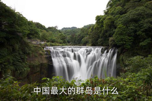 中國最大的群島是什么