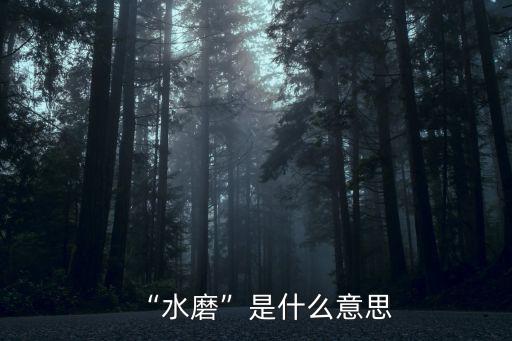 水碓磨,中國浙江湖東發明水錘