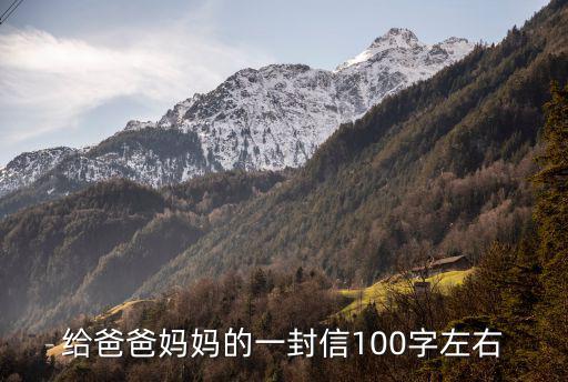 給爸爸媽媽的一封信100字左右