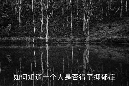 如何知道一個(gè)人是否得了抑郁癥