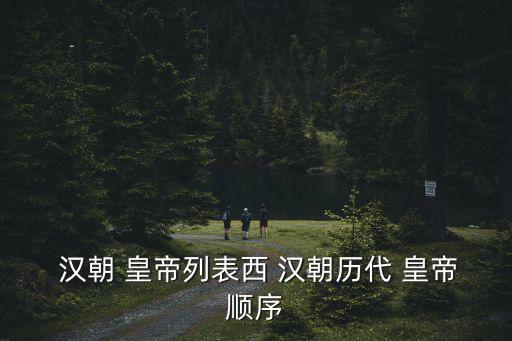 漢朝的皇帝,漢高祖劉邦劉邦漢武盛世成就漢武