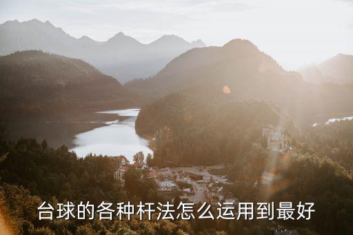 臺球的各種桿法怎么運用到最好